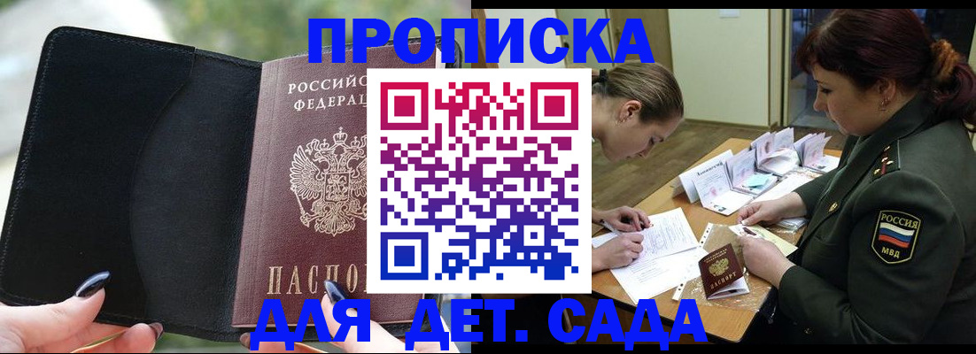 прописка ребенка в Горно-Алтайске