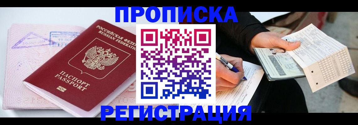 временная регистрация для школы в Горно-Алтайске