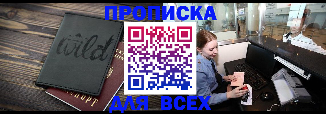 купить прописку в Горно-Алтайске